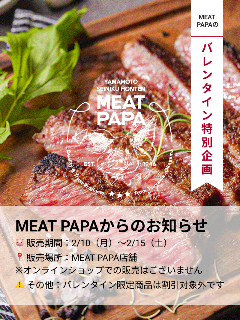 MEAT PAPAのバレンタイン