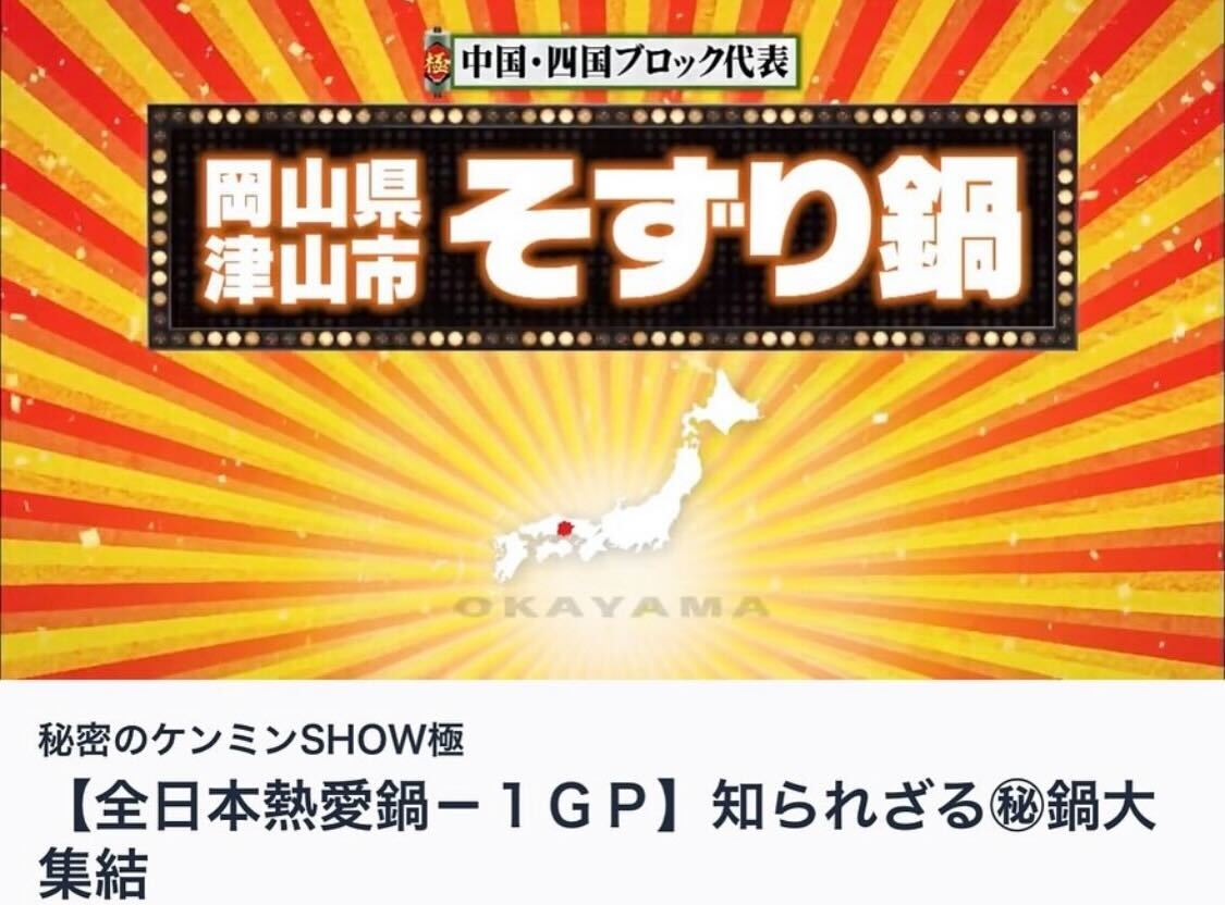 日本テレビ系『秘密のケンミンSHOW』が再放送されました。