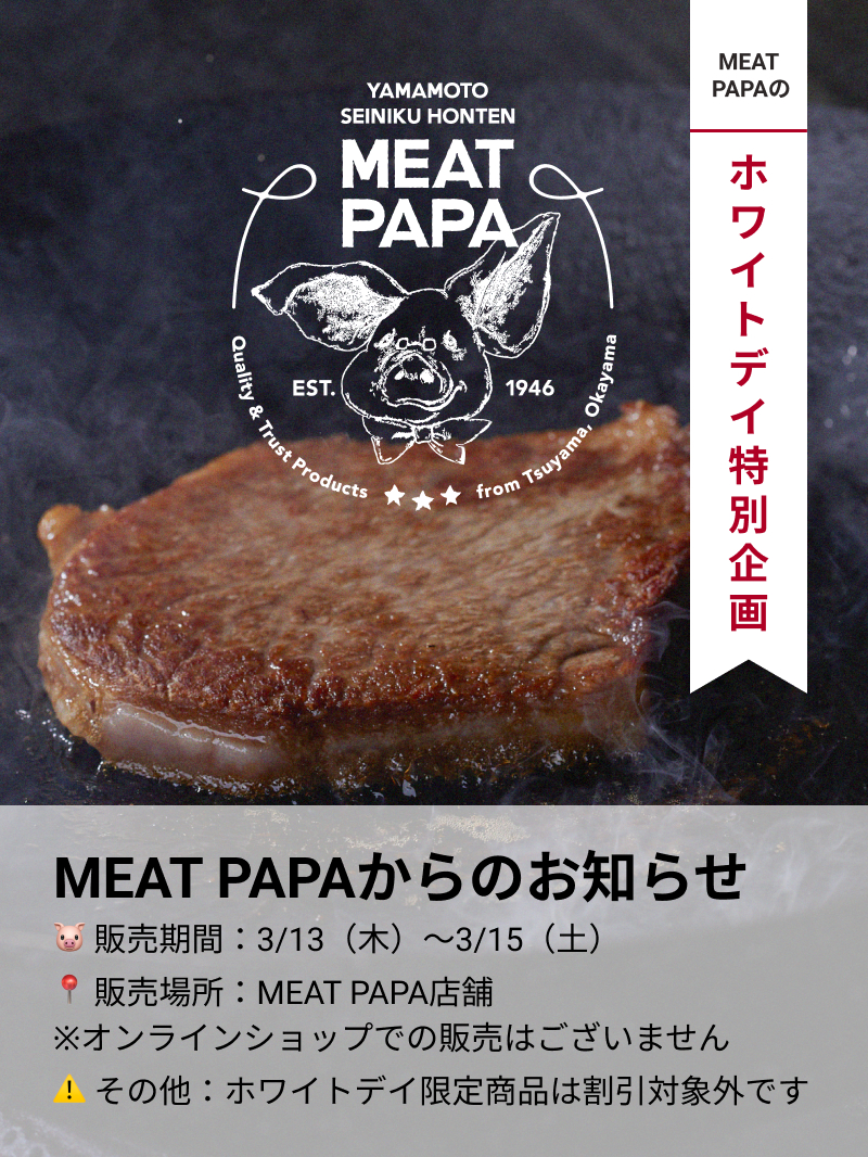 【期間限定企画】MEAT PAPAのホワイトデイ