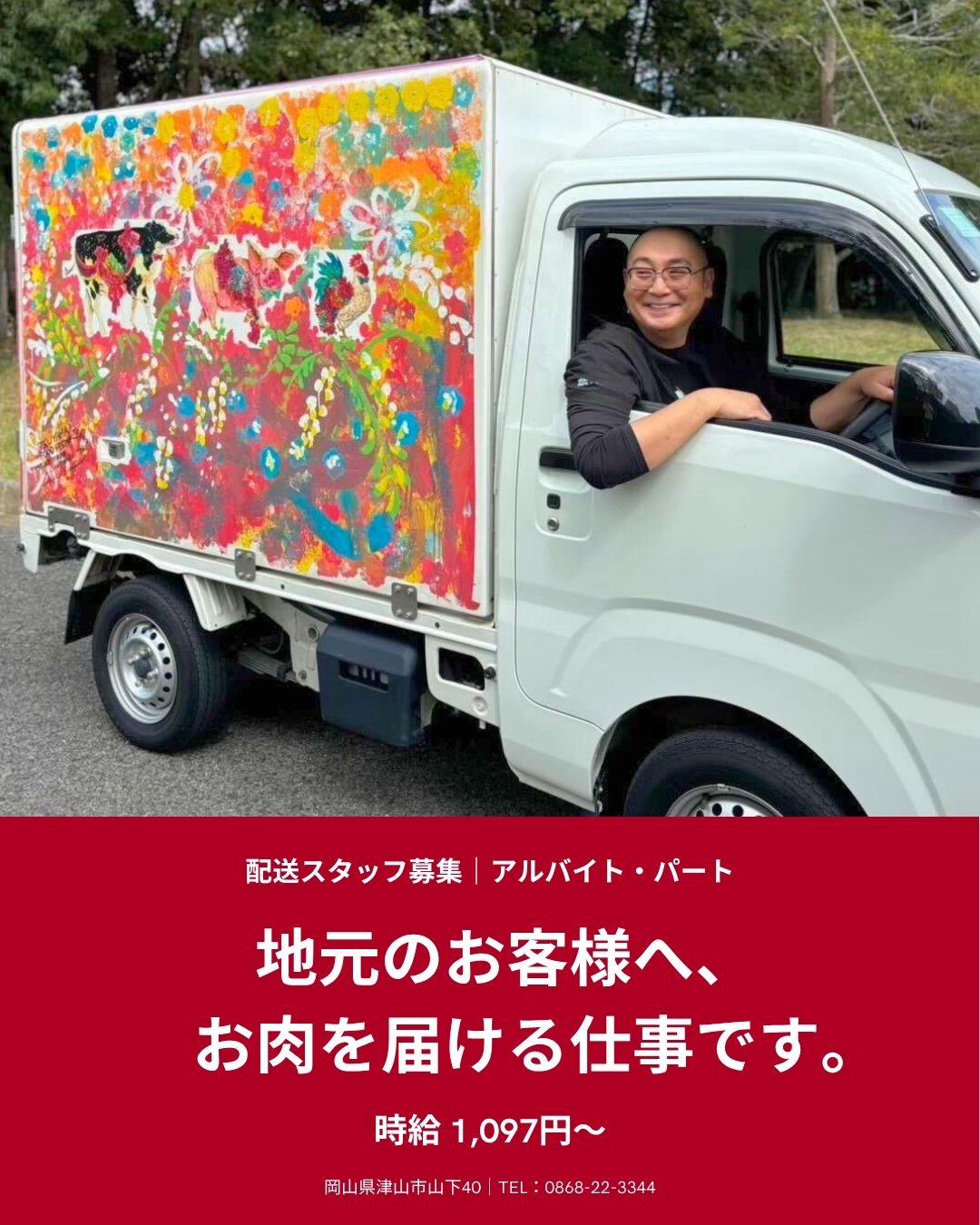 スタッフ募集中|配送スタッフとして一緒に働きませんか?