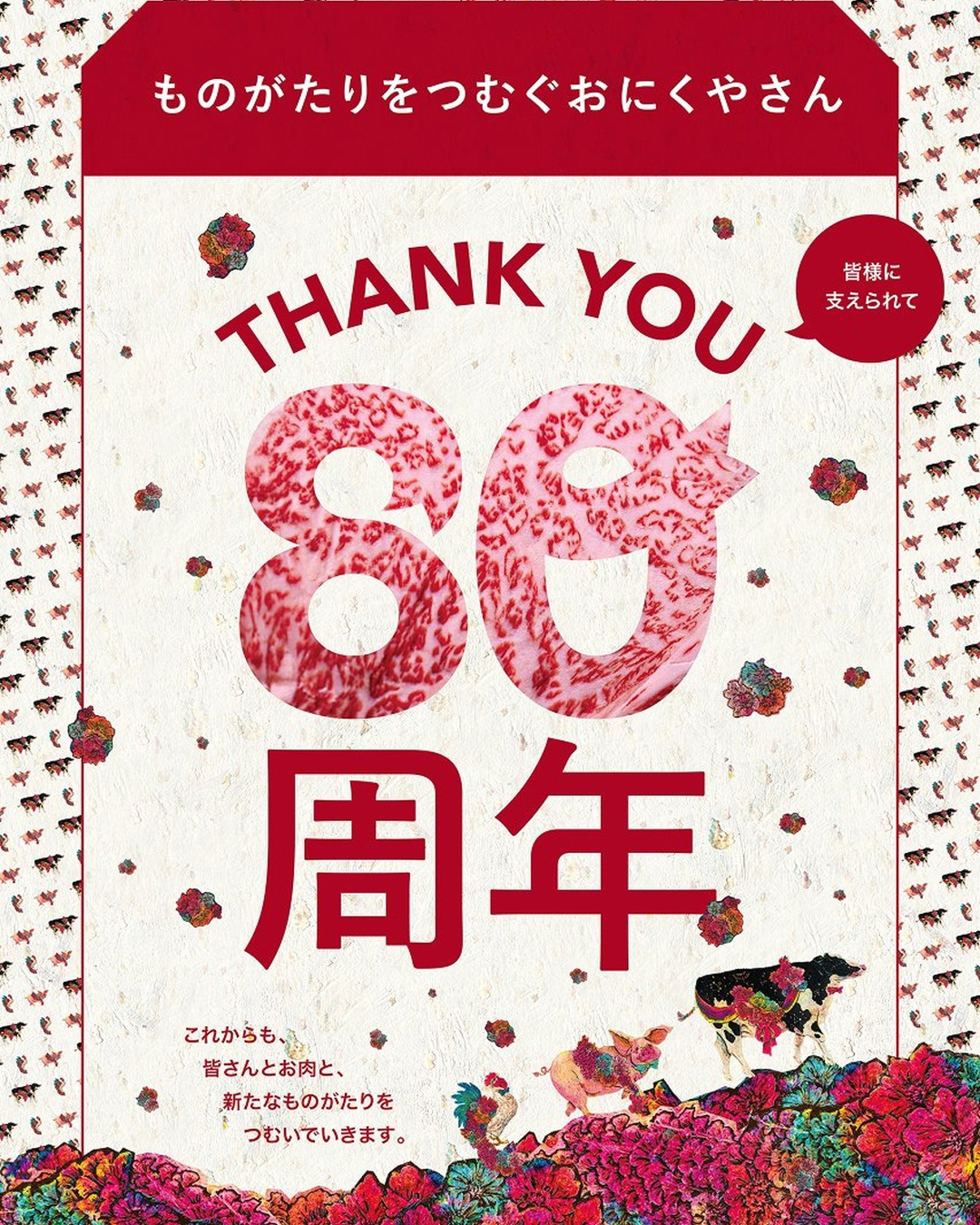 MEAT PAPA 80周年|誕生祭を開催